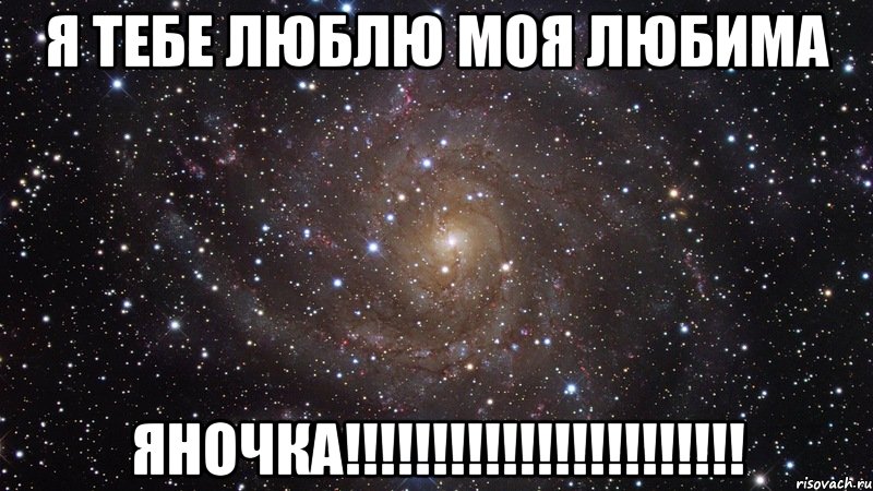 Любимой яночке. Люблю тебя моя Яночка. Я люблю яну.