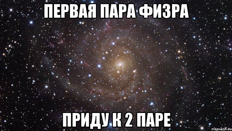 Начало первой пары. Физра первой парой. Первая пара Мем. Мем две пары физры. Когда первая пара физра.