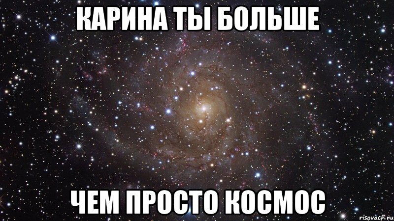 Текст песни ты просто космос