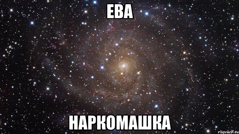 Ева смешные картинки