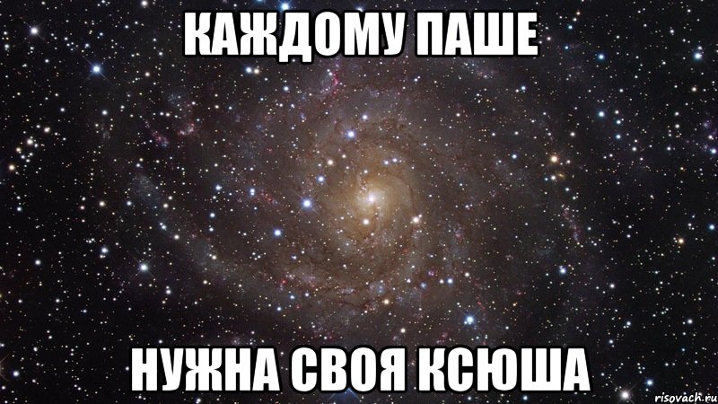 Приходи ксюша. Мемы про Ксюшу. Ксюша Мем.