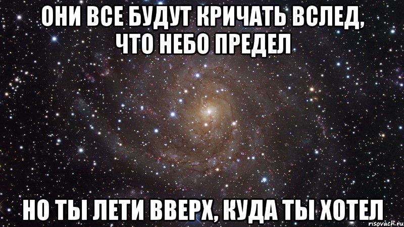 Кричать вслед