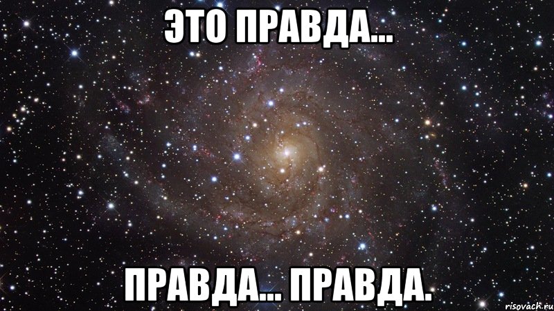 Правда принесешь