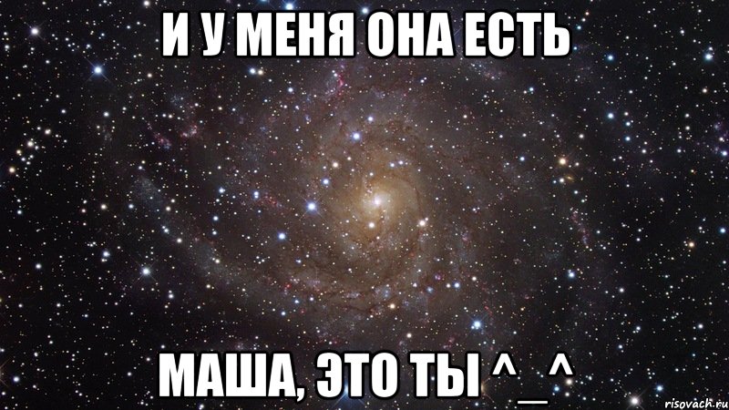 Маша съедает. Маша ты космос мемы. Маша будь моей. Маша это тебе. Маша существует.