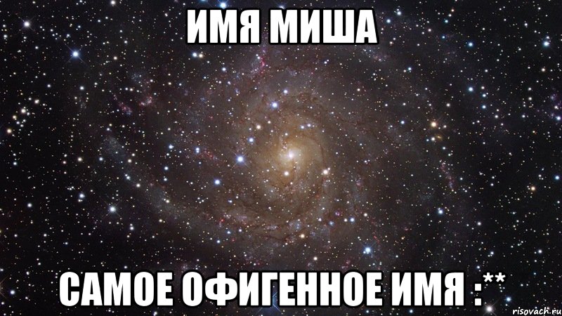 Фото имени миша