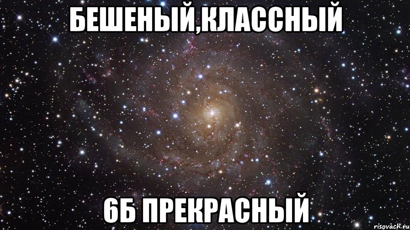 Бешеный,классный 6Б прекрасный, Мем  Космос (офигенно)