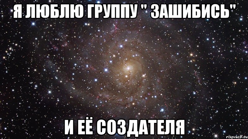 Песня не знала что все зашибись. Зашибись Мем. Зашибись вечериночка.