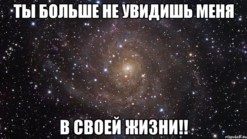 ты больше не увидишь меня в своей жизни!!, Мем  Космос (офигенно)