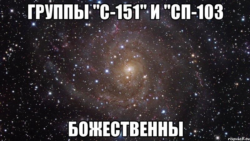 Группы "С-151" И "СП-103 Божественны, Мем  Космос (офигенно)