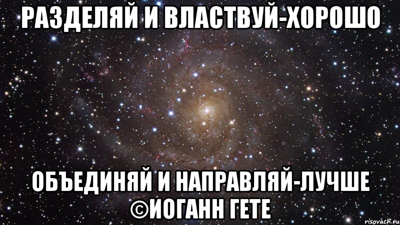 Назвал вики. Разделяй и властвуй. Разделяй и властвуй цитата. Разделяй и властвуй картинки. Разделяй и властвуй кто сказал что значит.