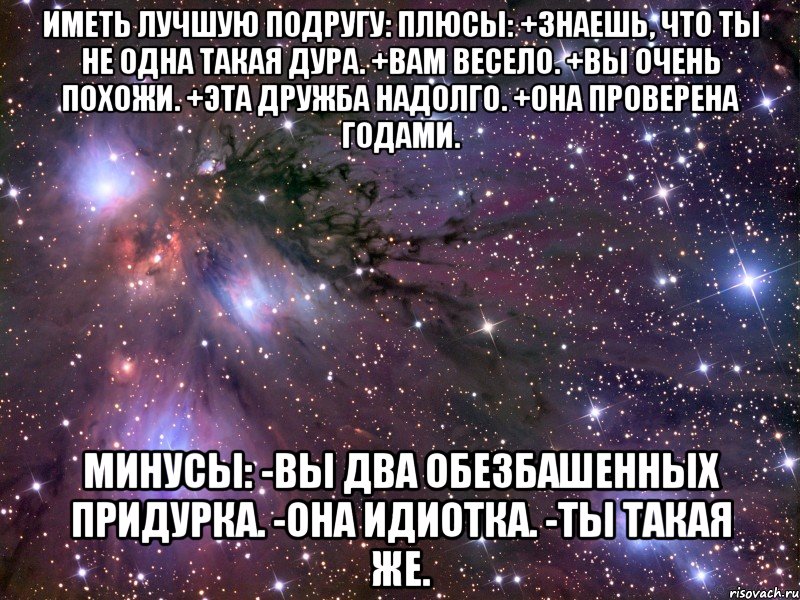 Подруги минус. Плюсы подруги. Плюсы и минусы подруги. Лучше иметь одну лучшую подругу чем. Плюсы подруги список.