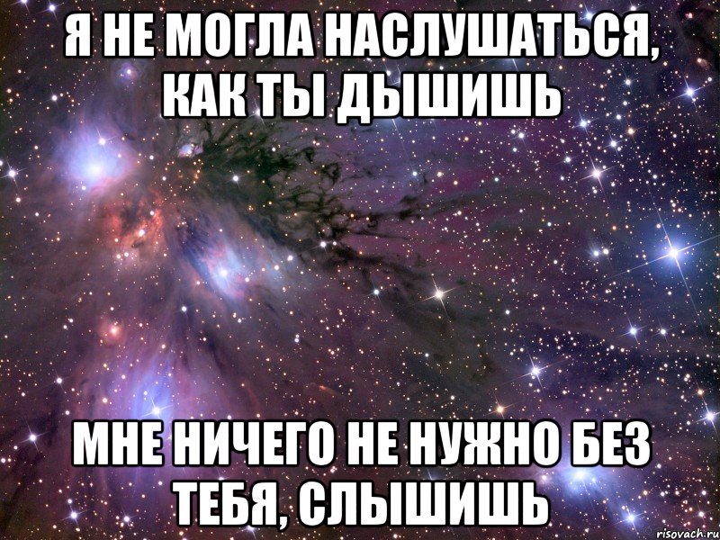 Ты дышишь. Не могу без тебя. Я не могу без тебя дышать. Мне ничего не нужно без тебя слышишь. Мне без тебя ничего не нужно стихи.