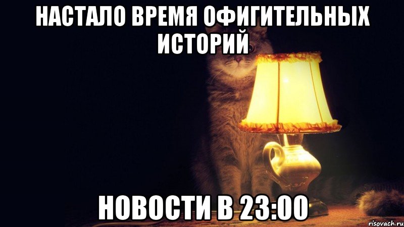 НАСТАЛО ВРЕМЯ ОФИГИТЕЛЬНЫХ ИСТОРИЙ НОВОСТИ В 23:00