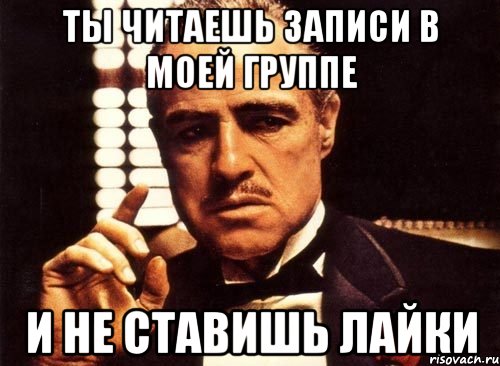 Просят ставить лайки. Мемы про лайки. Лайка Мем. Ты лайкнул пост. Не ставят лайки.