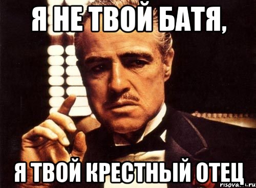 Мем отец. Крестный отец Мем. Спасибо за внимание крестный отец. Крестный отец мемы. Отец Мем.