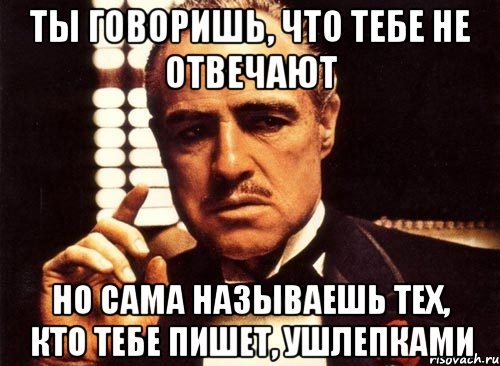 Сама называешься. А что говорить то. Ушлепа Мем. Ты то что ты говоришь. Кто ты что ты.