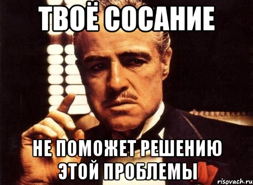 Твою сосущую. Problems Мем. Трудности затрудняют. Решаю вопросы Мем. Затруднения Мем.