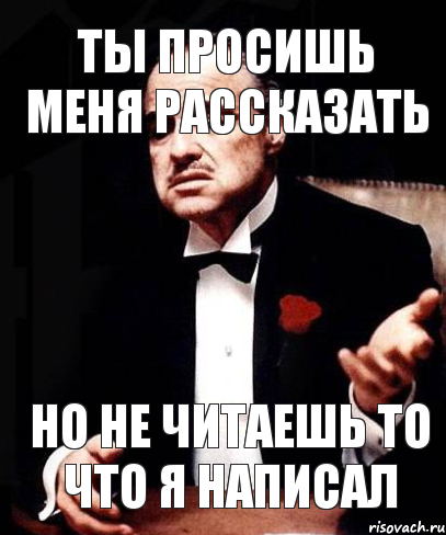 ты просишь меня рассказать но не читаешь то что я написал, Мем ты делаешь это без уважения