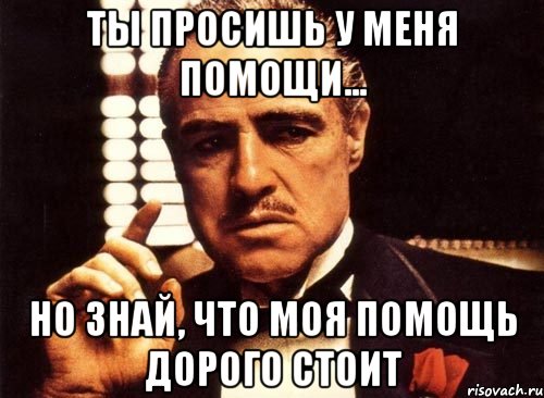 Я сделаю это за вас. Крестный отец мемы. Но ты не просишь с уважением. Ты делаешь это без уважения. Крестный отец уважение.