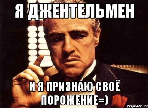 Я Джентельмен и я признаю своё порожение=), Мем крестный отец