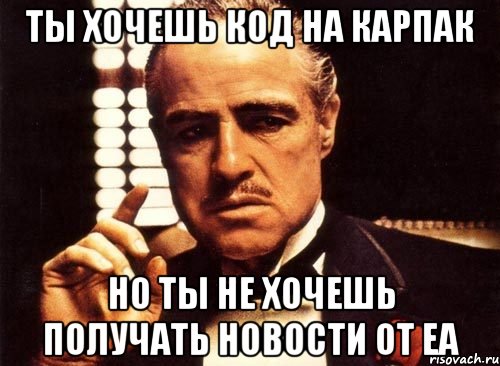 ты хочешь код на карпак но ты не хочешь получать новости от ЕА, Мем крестный отец