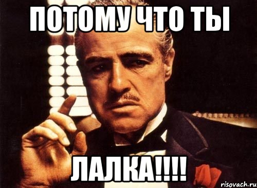 Потому что Ты лалка!!!!, Мем крестный отец