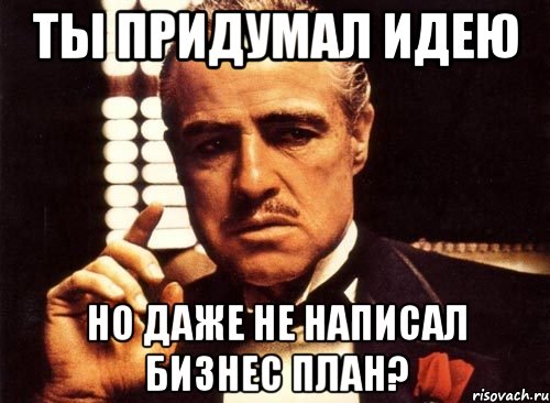 Звучит как план мем