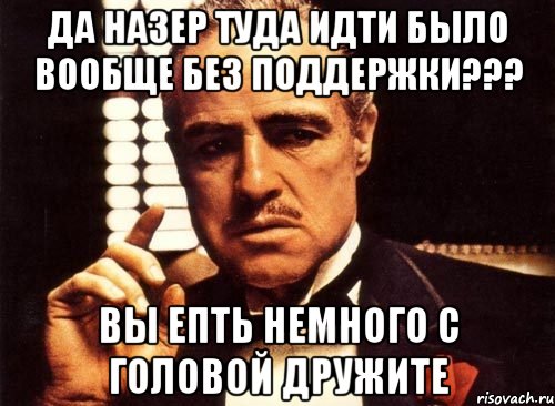 Не дружи с головой пусть победит. Епть. Ёпть епть. Ну нахер Мем. Дружите Мем.