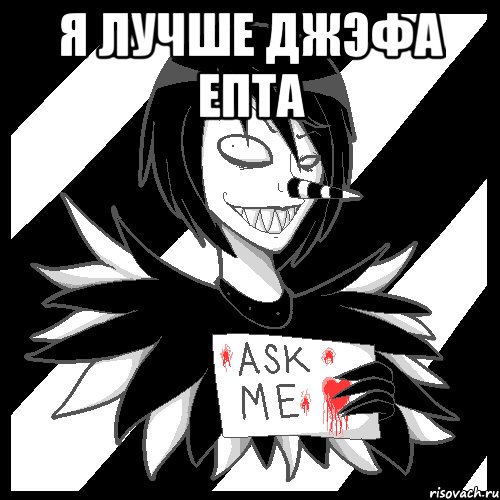 я лучше джэфа епта , Мем Laughing Jack