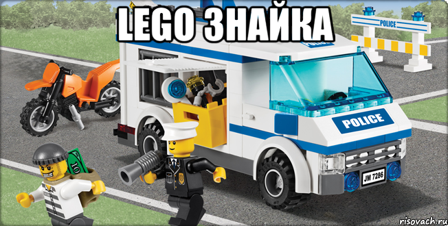 LEGO знайка , Мем Лего