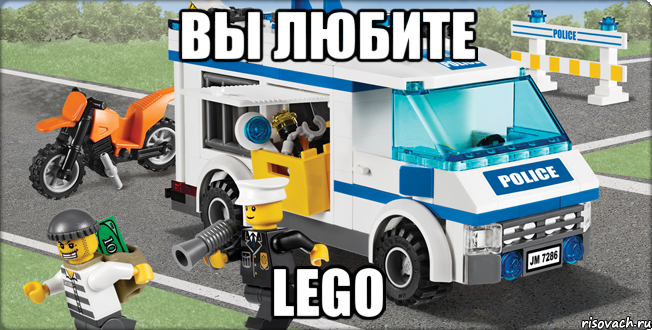 вы любите LEGO, Мем Лего