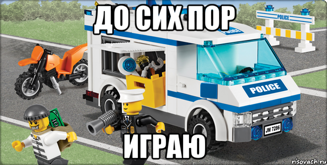 до сих пор играю, Мем Лего