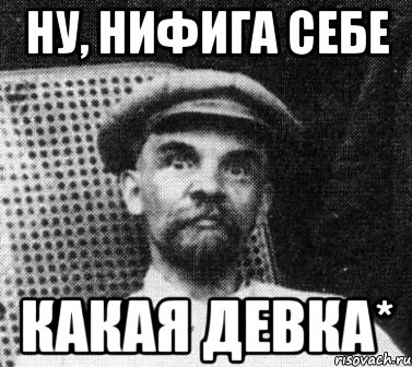 Нихуя себе. Нифига себе. Ну ни фига себе. Нифига себе Мем. Нифига себе картинки.