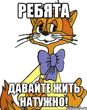 ребята давайте жить натужно!, Мем Кот Леопольд