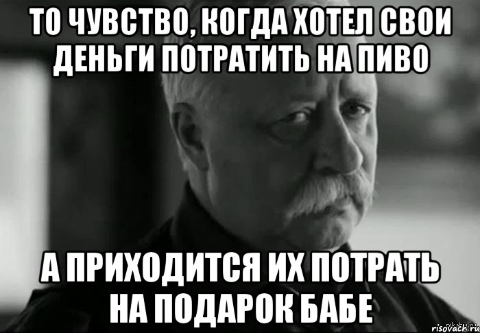 Пришлось дать за деньги. Тратьте деньги на эмоции. Когда потратила все деньги. Мемы трат. Деньги потраченные на эмоции.