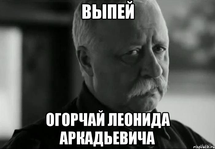 Выпей Огорчай Леонида Аркадьевича, Мем Не расстраивай Леонида Аркадьевича