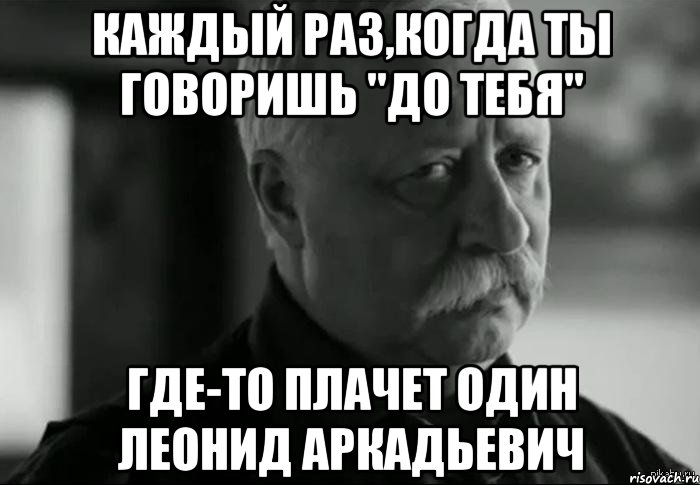 Выполню план идите. Леонид Аркадьевич грустит. Леонид Аркадьевич грустит Мем. Ира не расстраивай Леонида Аркадьевича. Мемы про продажи.