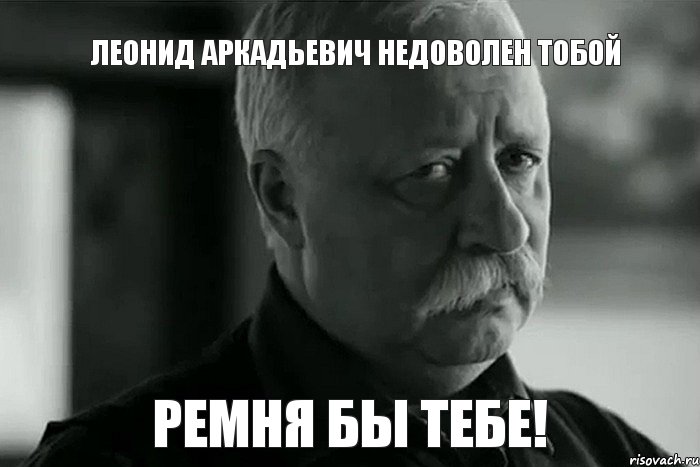 А может и не в. Сейчас Леонида Аркадьевича. Леонид Аркадьевич недоволен. Леонид Мем. Этого не может быть Мем.