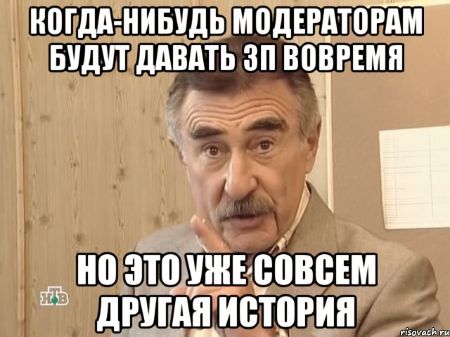 Когда-нибудь модераторам будут давать ЗП вовремя Но это уже совсем другая история, Мем Каневский (Но это уже совсем другая история)