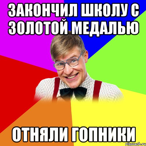 Окончить или закончить школу. Закончил школу. Закончил школу Мем. Мемы про закончил школу. Когда окончил школу.