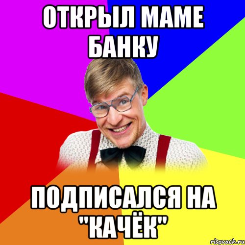 Мама банк. Шутки про Нонну. Мемы про Нонну. Папин качок мамин дурачок. Грубые мемы с Лешей.