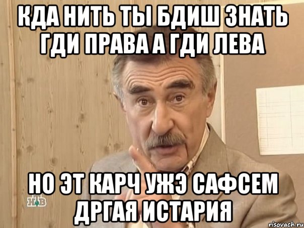 Кда нить ты бдиш знать гди Права а гди Лева Но эт карч ужэ сафсем дргая истария, Мем Каневский (Но это уже совсем другая история)