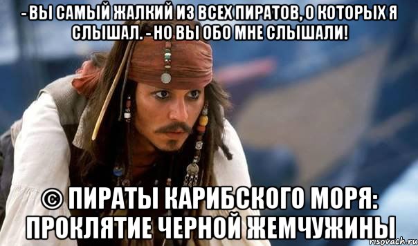 Песня разве тебе не жалко. Вы самый жалкий пират о котором я слышал. Пираты Карибского моря Мем. Джек Воробей но ты обо мне слышал.