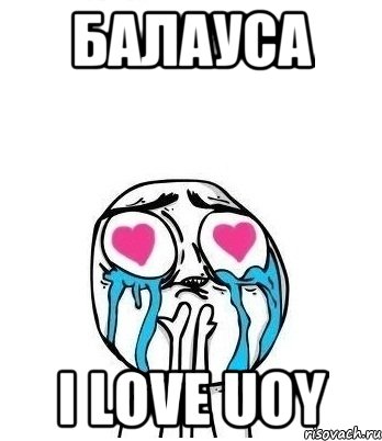 Балауса I love uoy