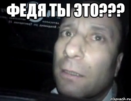 Федя ты это??? , Мем Ломай меня полностью