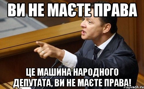 ви не маєте права це машина народного депутата, ви не маєте права!, Мем ляшко