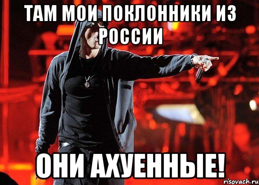 Ахуенные мемы. М Мем. Мем Мои поклонники. Мои ухажеры Мем.