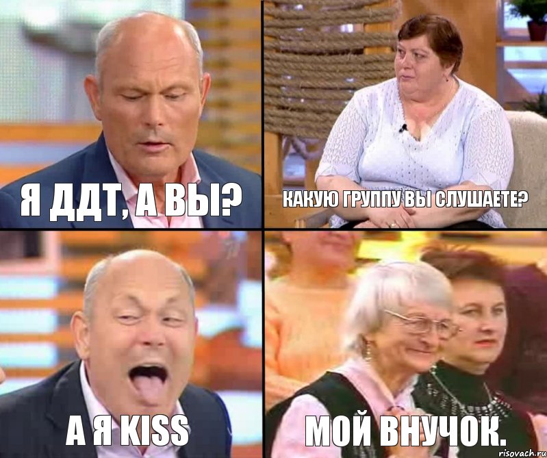 Какую группу вы слушаете? Я ДДТ, а вы? а я Kiss Мой внучок., Комикс малахов плюс