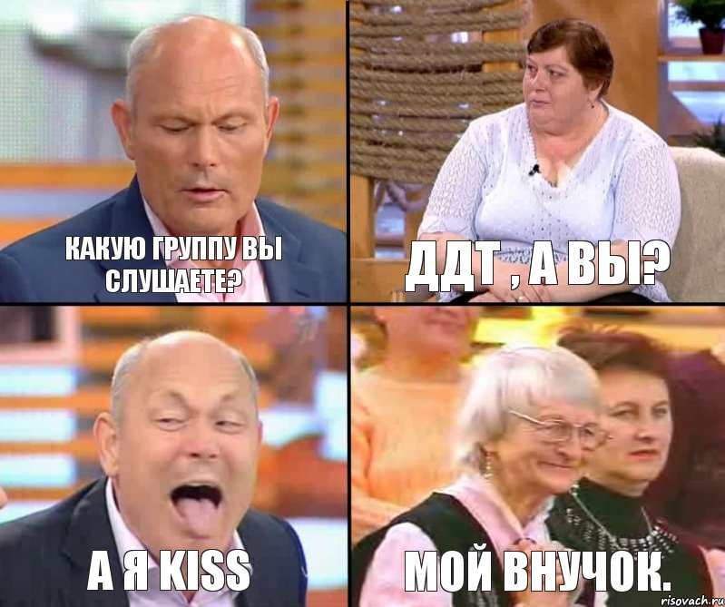 ДДТ , а вы? Какую группу вы слушаете? а я Kiss Мой внучок., Комикс малахов плюс