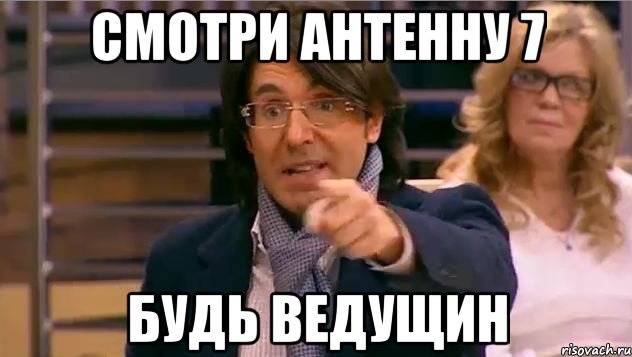 смотри антенну 7 будь ведущин, Мем Андрей Малахов